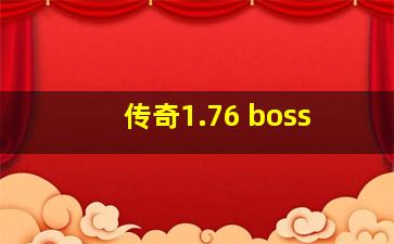 传奇1.76 boss